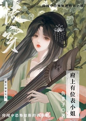 府上有位表小姐（快穿）